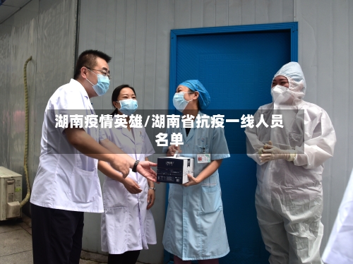 湖南疫情英雄/湖南省抗疫一线人员名单