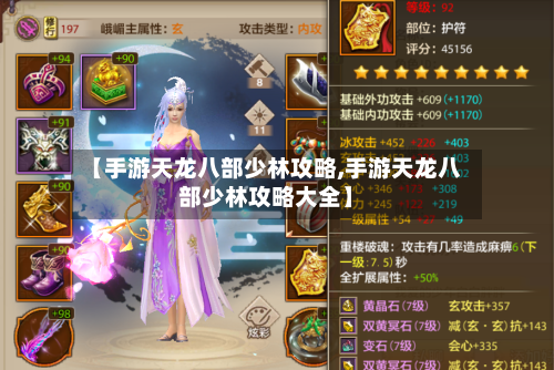 【手游天龙八部少林攻略,手游天龙八部少林攻略大全】-第3张图片