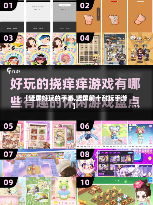 【竖屏好玩的手游,竖屏前十耐玩手游】-第2张图片