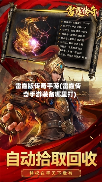 雷霆版传奇手游(雷霆传奇手游装备哪里打)-第2张图片