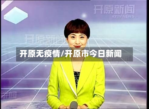 开原无疫情/开原市今日新闻