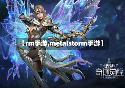 【rm手游,metalstorm手游】