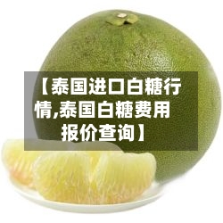 【泰国进口白糖行情,泰国白糖费用报价查询】-第2张图片