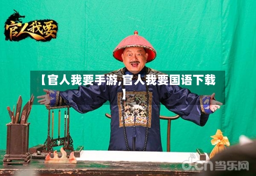 【官人我要手游,官人我要国语下载】
