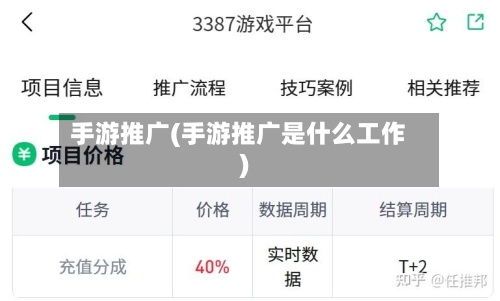 手游推广(手游推广是什么工作)
