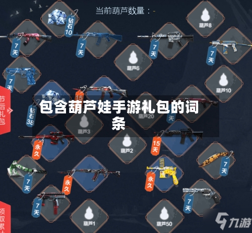 包含葫芦娃手游礼包的词条