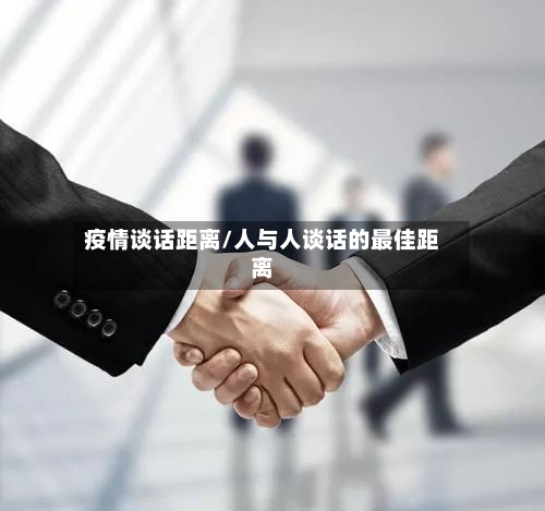 疫情谈话距离/人与人谈话的最佳距离