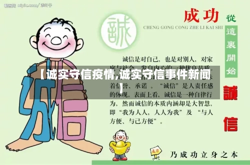 【诚实守信疫情,诚实守信事件新闻】