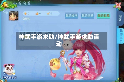 神武手游求助/神武手游求助活动