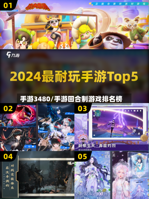 手游3480/手游回合制游戏排名榜