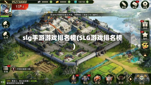 slg手游游戏排名榜(SLG游戏排名榜)-第2张图片