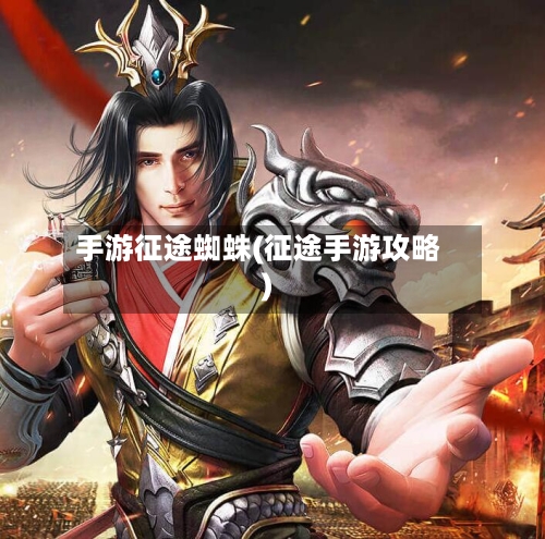 手游征途蜘蛛(征途手游攻略)