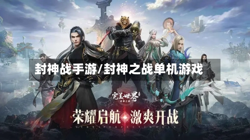 封神战手游/封神之战单机游戏-第2张图片