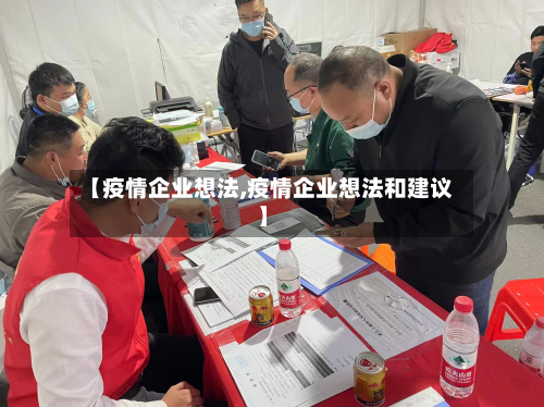 【疫情企业想法,疫情企业想法和建议】-第2张图片