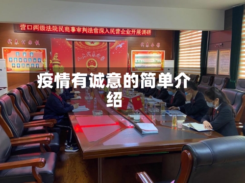 疫情有诚意的简单介绍