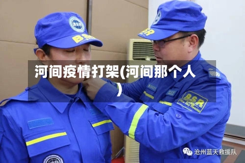 河间疫情打架(河间那个人)-第3张图片