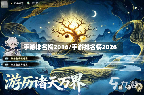 手游排名榜2016/手游排名榜2026