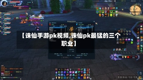 【诛仙手游pk视频,诛仙pk最猛的三个职业】-第2张图片