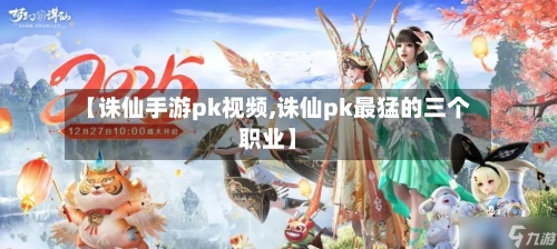 【诛仙手游pk视频,诛仙pk最猛的三个职业】-第3张图片