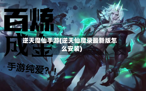 逆天魔仙手游(逆天仙魔录最新版怎么安装)-第2张图片