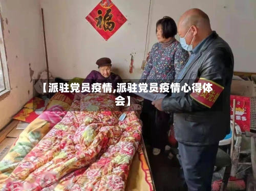 【派驻党员疫情,派驻党员疫情心得体会】-第3张图片