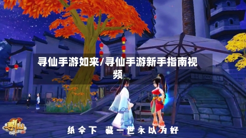 寻仙手游如来/寻仙手游新手指南视频