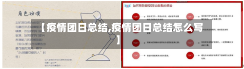 【疫情团日总结,疫情团日总结怎么写】
