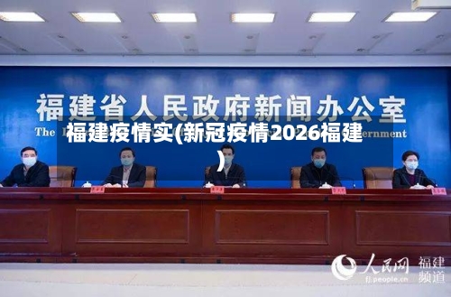 福建疫情实(新冠疫情2026福建)-第2张图片