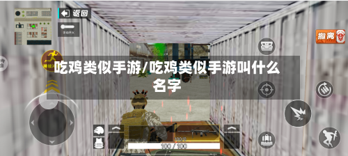 吃鸡类似手游/吃鸡类似手游叫什么名字-第3张图片