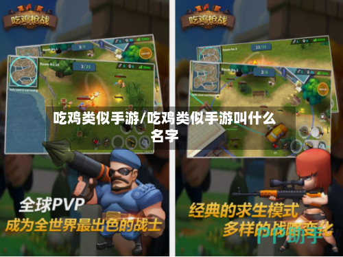 吃鸡类似手游/吃鸡类似手游叫什么名字