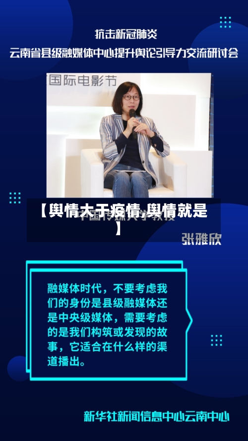 【舆情大于疫情,舆情就是】-第2张图片