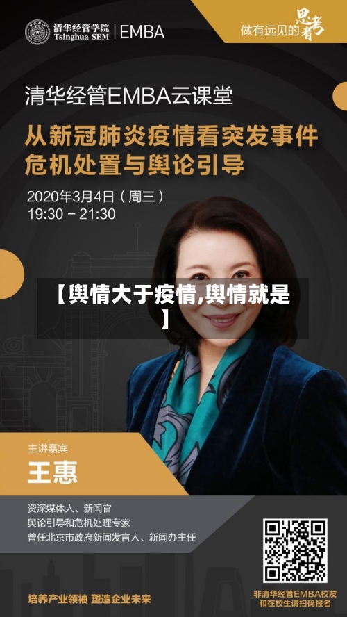 【舆情大于疫情,舆情就是】