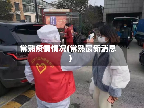 常熟疫情情况(常熟最新消息)-第3张图片