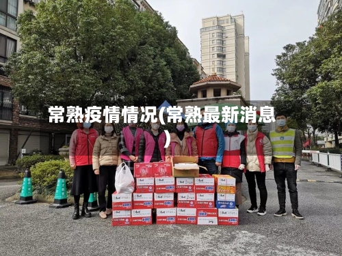 常熟疫情情况(常熟最新消息)