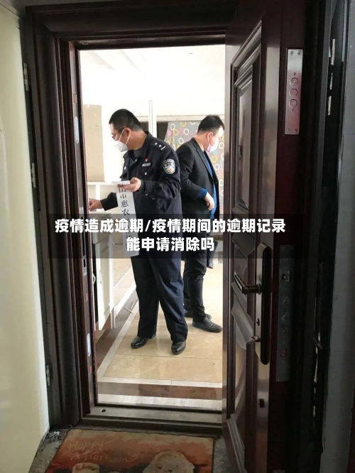 疫情造成逾期/疫情期间的逾期记录能申请消除吗