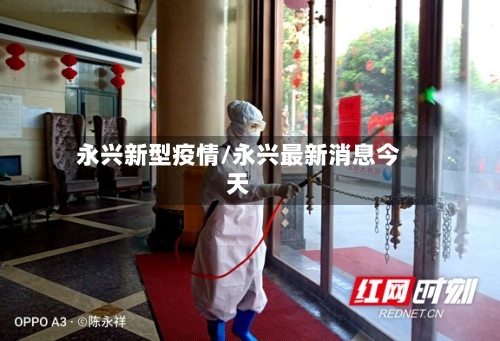 永兴新型疫情/永兴最新消息今天-第3张图片