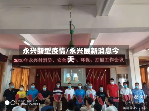 永兴新型疫情/永兴最新消息今天-第2张图片