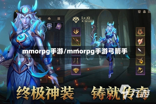 mmorpg手游/mmorpg手游弓箭手