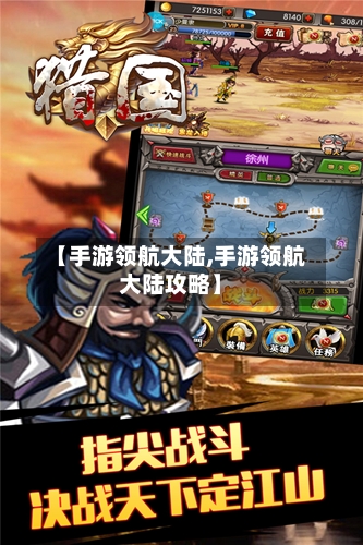 【手游领航大陆,手游领航大陆攻略】