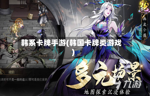 韩系卡牌手游(韩国卡牌类游戏)-第3张图片