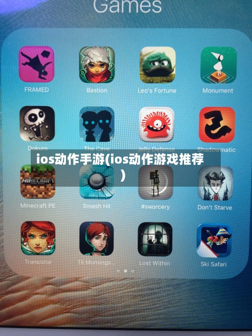 ios动作手游(ios动作游戏推荐)