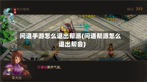问道手游怎么退出帮派(问道帮派怎么退出帮会)-第2张图片