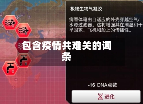 包含疫情共难关的词条