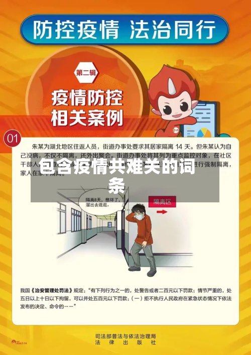 包含疫情共难关的词条-第2张图片