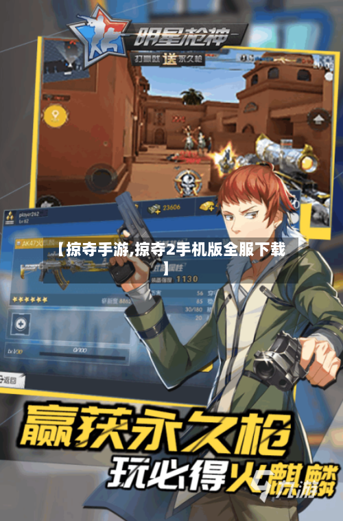 【掠夺手游,掠夺2手机版全服下载】-第3张图片