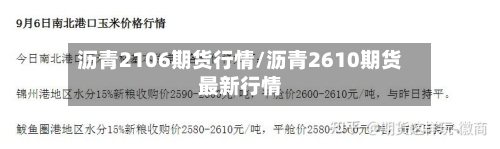 沥青2106期货行情/沥青2610期货最新行情