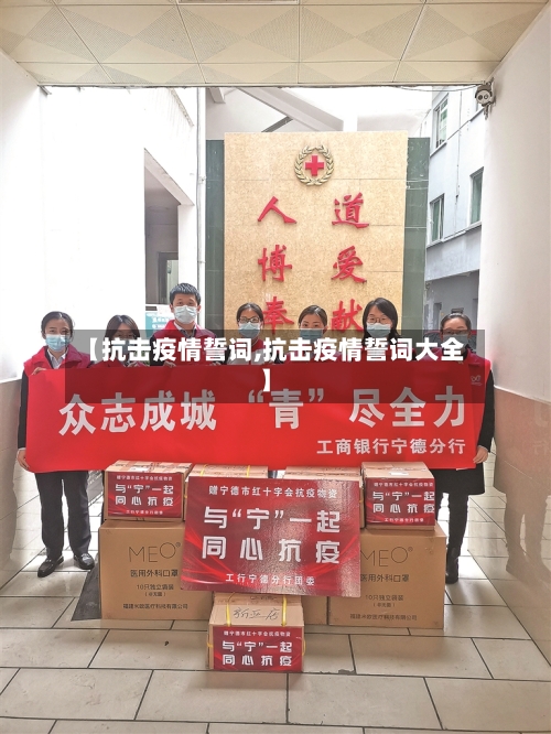 【抗击疫情誓词,抗击疫情誓词大全】-第2张图片