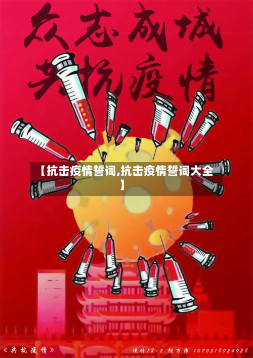 【抗击疫情誓词,抗击疫情誓词大全】