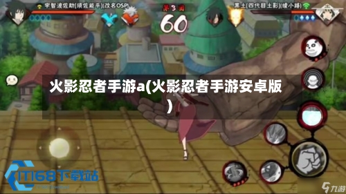 火影忍者手游a(火影忍者手游安卓版)