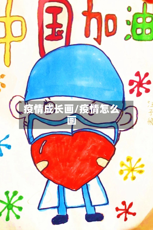 疫情成长画/疫情怎么画